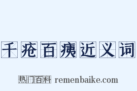 千疮百痍近义词是什么意思的图片